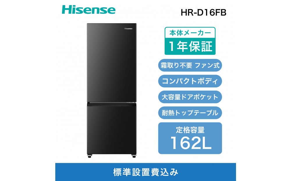 Hisense ハイセンス 冷蔵庫【設置費込み】幅48.1cm 162L ファン式 自動霜取り 霜取り不要 一人暮らし スリム 大容量 まとめ買い 耐熱トップテーブル 右開き 2ドア コンパクト HR-D16FB ブラック 人気 おすすめ 家電 送料無料 
