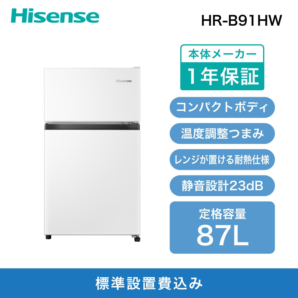 Hisense ハイセンス 冷蔵庫【設置費込み】幅47.5cm 87L 小型 一人暮らし スリム 静音 温度調整可能 直冷式 右開き 2ドア コンパクト HR-B91HW ホワイト 人気 おすすめ 家電 送料無料 