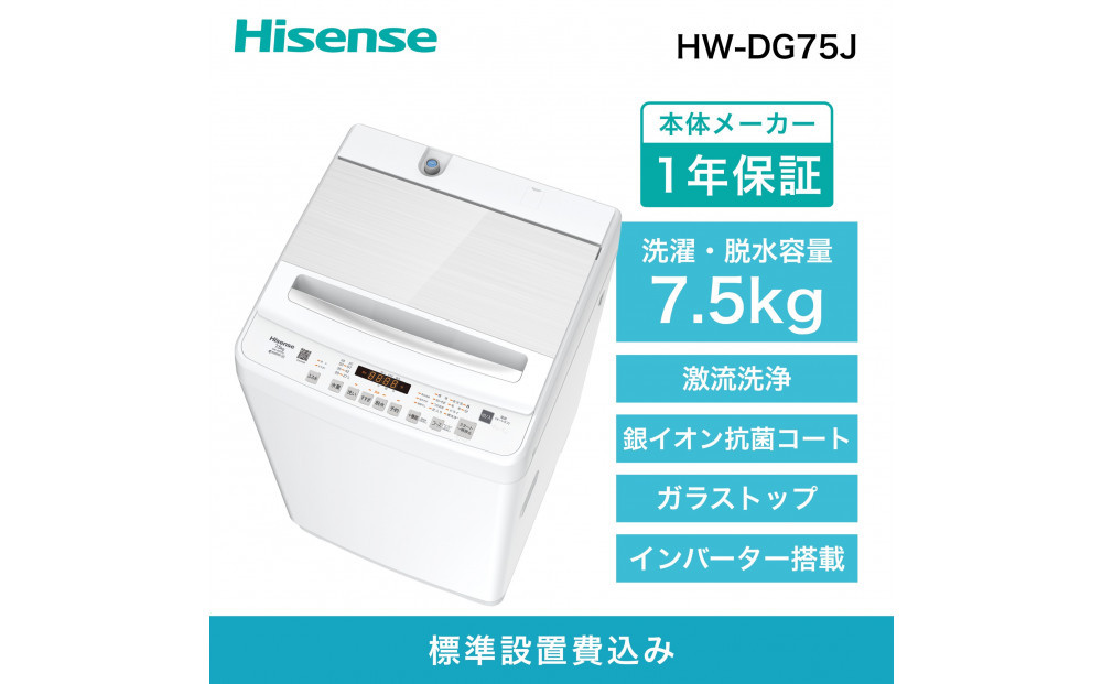 Hisense ハイセンス 洗濯機【設置費込み】7.5kg 大容量 家族用 2-4人用 低騒音 最短12分洗濯 シャワー水流 激流洗浄 風乾燥 部屋干し多彩コース 簡単操作 予約機能 インバーター 省エネ ホワイト HW-DG75J 人気 おすすめ 家電 送料無料 