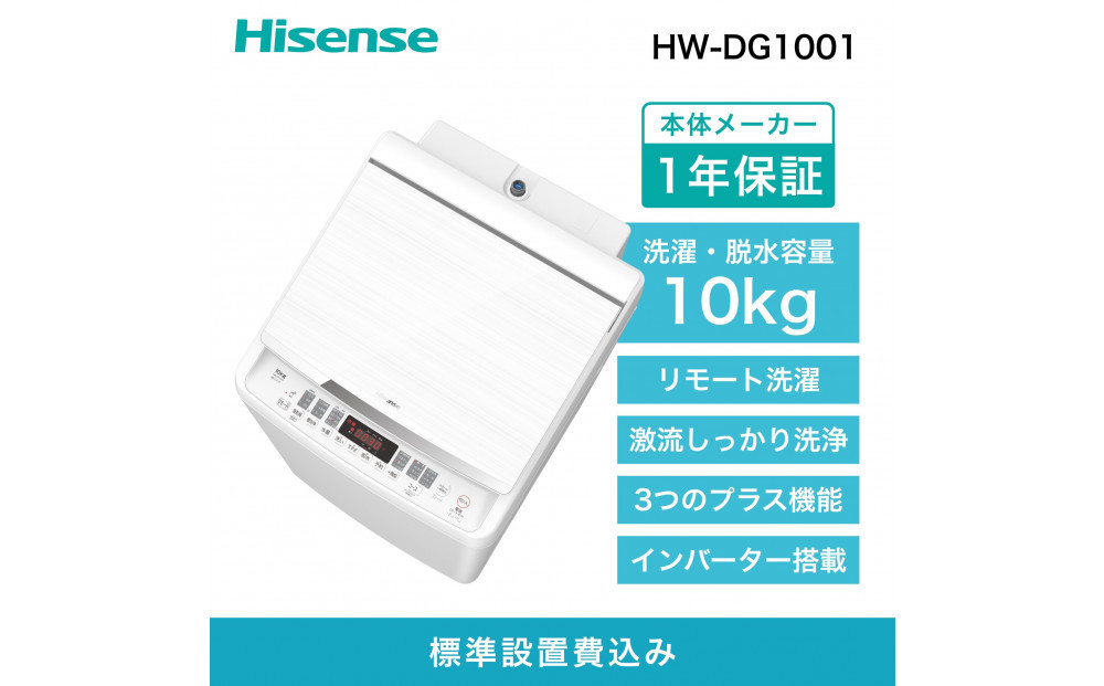 Hisense ハイセンス 洗濯機【設置費込み】10kg 大容量 家族用 2-4人用 低騒音 最短15分洗濯 スマホ操作 リモート洗濯 シャワー水流 激流洗浄 風乾燥 部屋干し 多彩コース 簡単操作 予約機能 インバーター 省エネ ホワイト HW-DG1001 人気 おすすめ 家電 送料無料 