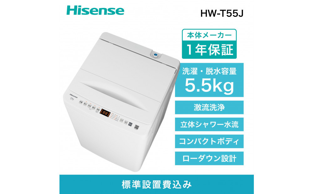 Hisense ハイセンス 洗濯機【設置費込み】5.5kg 1-2人用 スリム 最短14分洗濯 シャワー水流 激流洗浄 予約機能 風乾燥 部屋干し 多彩コース 簡単操作 真下排水 一人暮らし HW-T55J 人気 おすすめ 家電 送料無料 