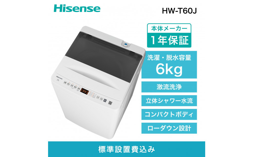 Hisense ハイセンス 洗濯機【設置費込み】6kg 1-2人用 スリム 最短14分洗濯 シャワー水流 激流洗浄 予約機能 風乾燥 部屋干し 多彩コース 簡単操作 真下排水 一人暮らし HW-T60J 人気 おすすめ 家電 送料無料 