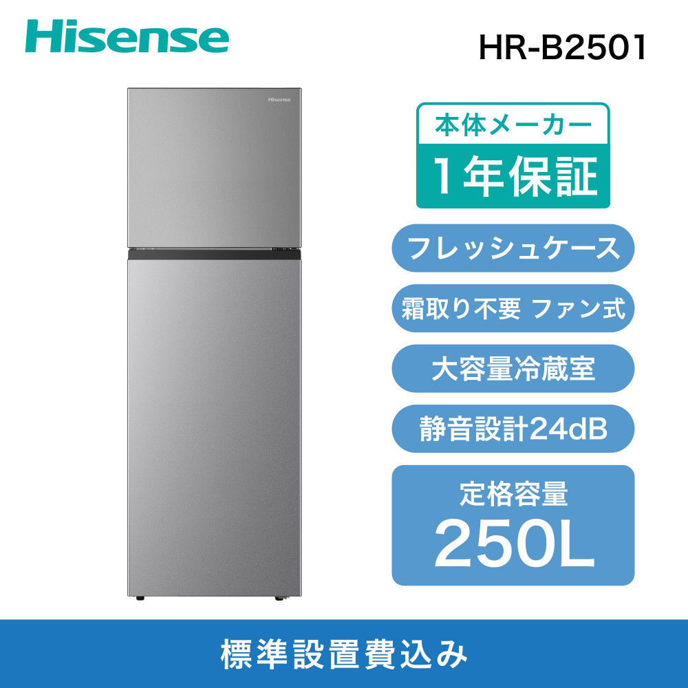 Hisense【標準設置費込み】250L 2ドア ファン式 冷蔵庫 HR-B2501