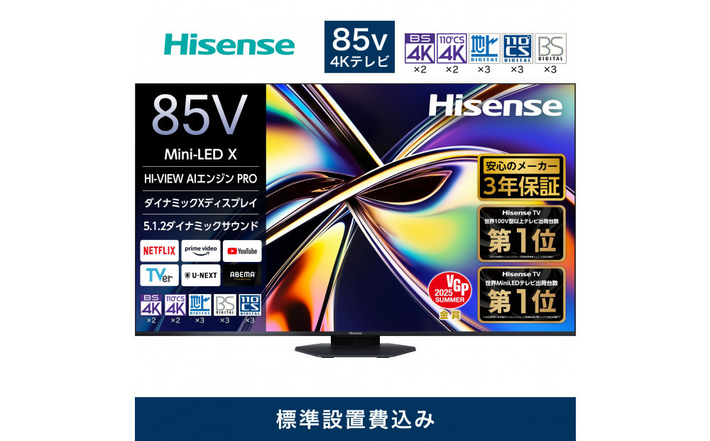 Hisense ハイセンス 3年保証【設置費込み】85V型 85U9R 4K Mini LED 量子ドット 5.1.2ch ダブル録画 チューナー内蔵 ゲームモード Pro ネット動画 YouTube Netflix スマート 2画面 Alexa対応 AirPlay2 液晶 テレビ TV 2025年モデル 壁掛け 人気 おすすめ 家電 送料無料