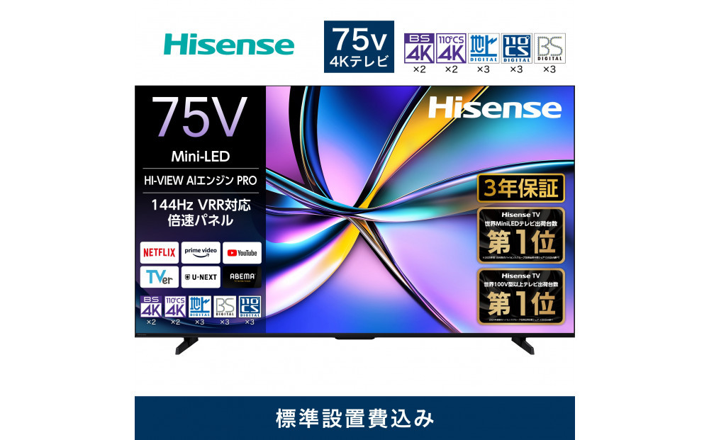 Hisense ハイセンス 3年保証【設置費込み】75V型 75U7R 4K Mini LED 量子ドット 2.1ch ダブル録画 チューナー内蔵 ゲームモード Pro ネット動画 YouTube Netflix スマート 2画面 Alexa対応 AirPlay2 液晶 テレビ TV 2025年モデル 壁掛け 人気 おすすめ 家電 送料無料