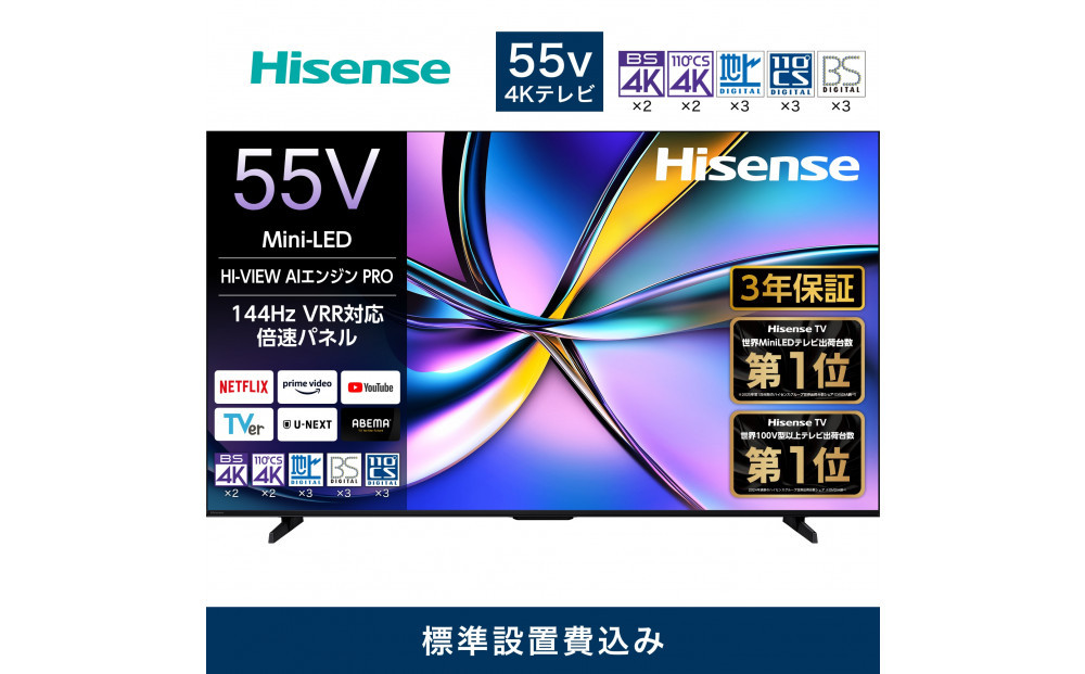 Hisense ハイセンス 3年保証【設置費込み】55V型 55U7R 4K Mini LED 量子ドット 2.1ch ダブル録画 チューナー内蔵 ゲームモード Pro ネット動画 YouTube Netflix スマート 2画面 Alexa対応 AirPlay2 液晶 テレビ TV 2025年モデル 壁掛け 人気 おすすめ 家電 送料無料