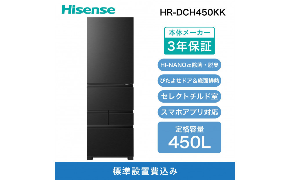 Hisense ハイセンス 冷蔵庫 3年保証【設置費込み】幅59.8cm 450L ファン式 自動霜取り 霜取り不要 四人暮らし 家庭用 自動製氷 セレクトチルド室 うるおい野菜室 除菌脱臭 静音 右開き 5ドア 大容量 まとめ買い HR-DCH450KK ブラッシュドメタルブラック人気 おすすめ 家電 送料無料