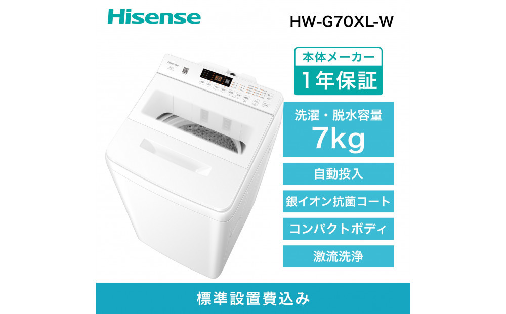 Hisense ハイセンス 洗剤自動投入 洗濯機 【設置費込み】7kg スリム 1-2人用  最短15分洗濯  シャワー水流 激流洗浄 予約機能  省エネ ホワイト/ホワイト HW-G70XL-W 人気 おすすめ 家電 送料無料