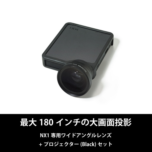 ベッドルームプロジェクターNX1　ブラック ワイドアングルレンズセット