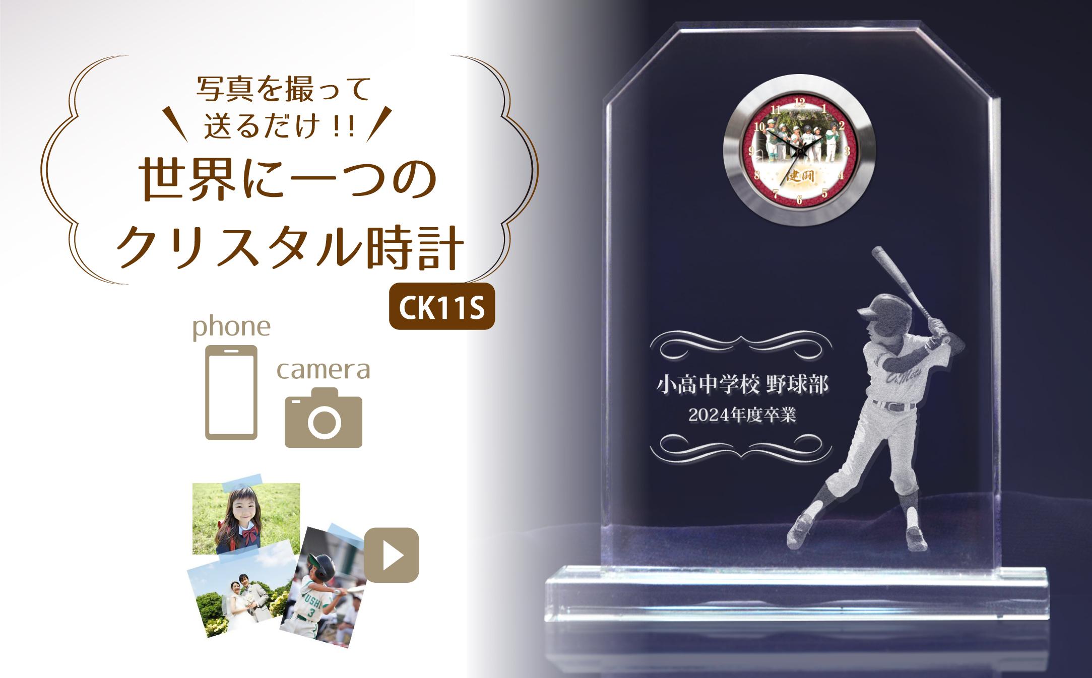 【CK11S】写真で作る・オリジナル記念品時計／クリスタル置き時計