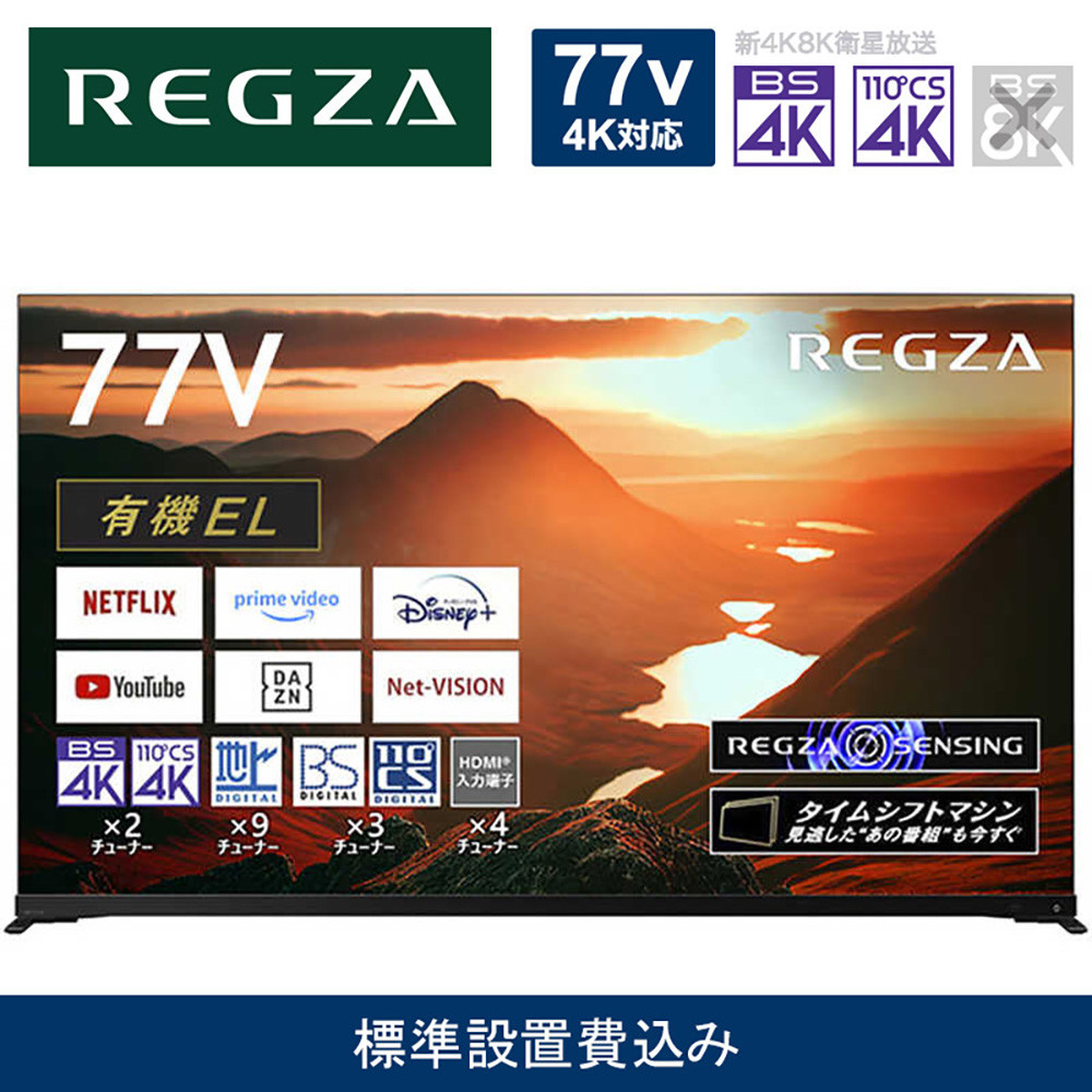 TVS REGZA【標準設置費込み】有機ELテレビ REGZA ( レグザ ) 77V型 [4K対応 /BS・CS 4Kチューナー内蔵 /YouTube対応] 77X9900M【 テレビ TV 77型 77インチ 77V 有機EL 4K X9900M series タイムシフトマシン搭載 家電 人気 おすすめ 】