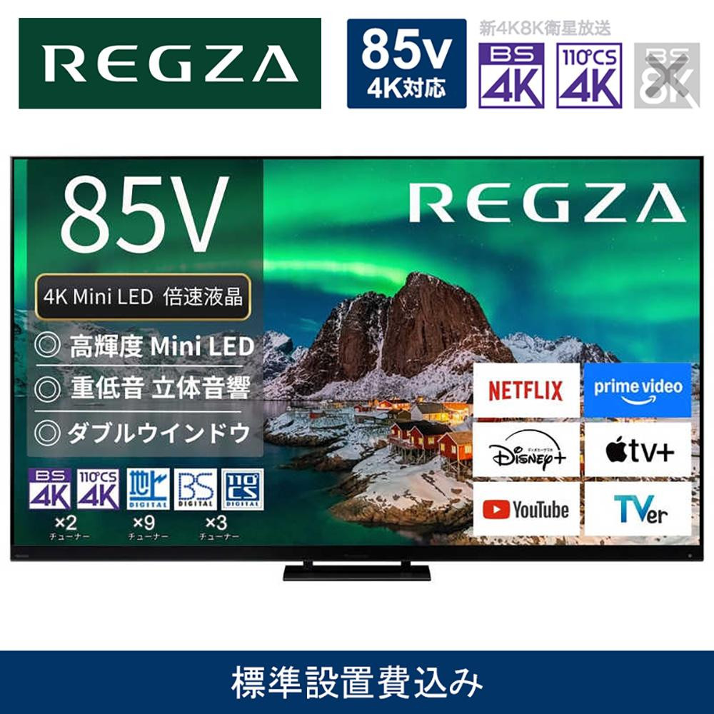 TVS REGZA【標準設置費込み】4K Mini LED液晶テレビ REGZA ( レグザ ) 85V型 [ 4K対応 / BS・CS 4Kチューナー内蔵 / YouTube 対応 ]  (要事前見積) 85Z970R 【 テレビ TV 85型 85インチ 85V 液晶 4K Z970R series タイムシフトマシン搭載 ダブルウインドウ 家電 人気 おすすめ 】