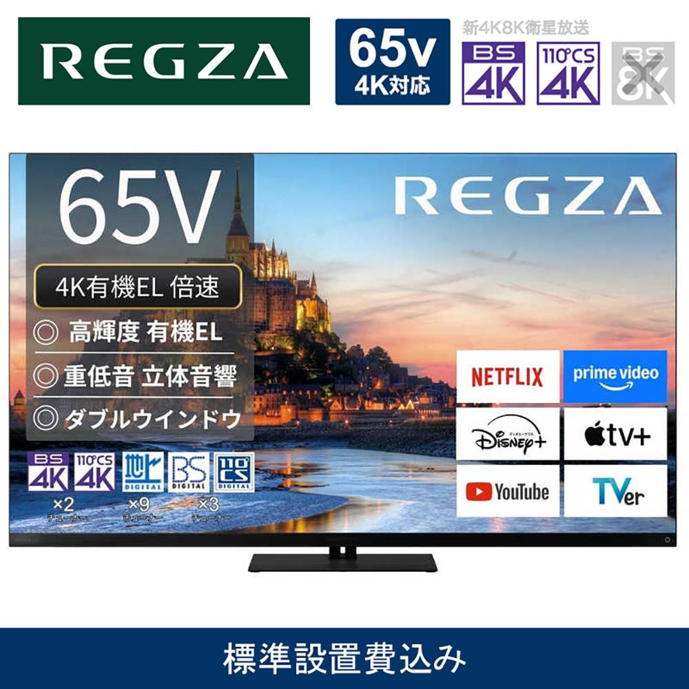 TVS REGZA【標準設置費込み】4K有機ELテレビ REGZA ( レグザ ) X9900R シリーズ 65V型 [ 4Kチューナー内蔵 / YouTube対応 ] 65X9900R 【 テレビ TV 65型 65インチ 65V 有機EL 4K X9900R series タイムシフトマシン搭載 ダブルウインドウ 家電 人気 おすすめ 】