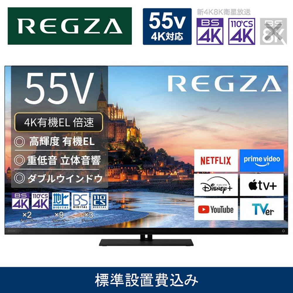TVS REGZA【標準設置費込み】4K有機ELテレビ REGZA ( レグザ ) X9900Rシリーズ 55V型 [ 4Kチューナー内蔵 / YouTube対応 ] 55X9900R 【 テレビ TV 55型 55インチ 55V 有機EL 4K X9900R series タイムシフトマシン搭載 ダブルウインドウ 家電 人気 おすすめ 】