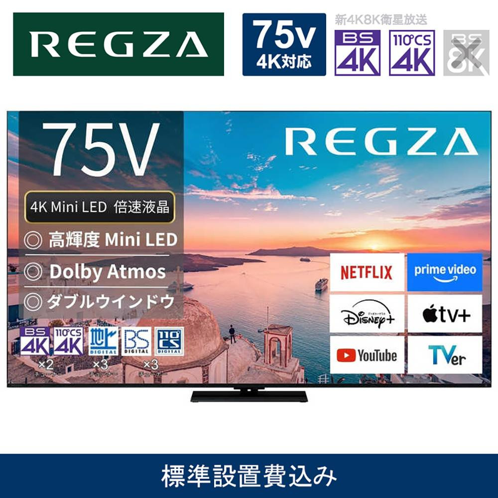 TVS REGZA【標準設置費込み】4K Mini LED液晶テレビ REGZA ( レグザ ) 75V型 [ 4K対応 / BS・CS 4Kチューナー内蔵 / YouTube対応 ] 75Z770R 【 テレビ TV 75型 75インチ 75V 液晶 4K Z770R series スタンダードモデル ダブルウインドウ 家電 人気 おすすめ 】