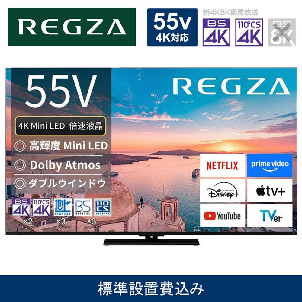 TVS REGZA【標準設置費込み】4K Mini LED液晶テレビ REGZA ( レグザ ) 55V型 [ 4K対応 / BS・CS 4Kチューナー内蔵 / YouTube対応 ] 55Z770R 【 テレビ TV 55型 55インチ 55V 液晶 4K Z770R series スタンダードモデル ダブルウインドウ 家電 人気 おすすめ 】