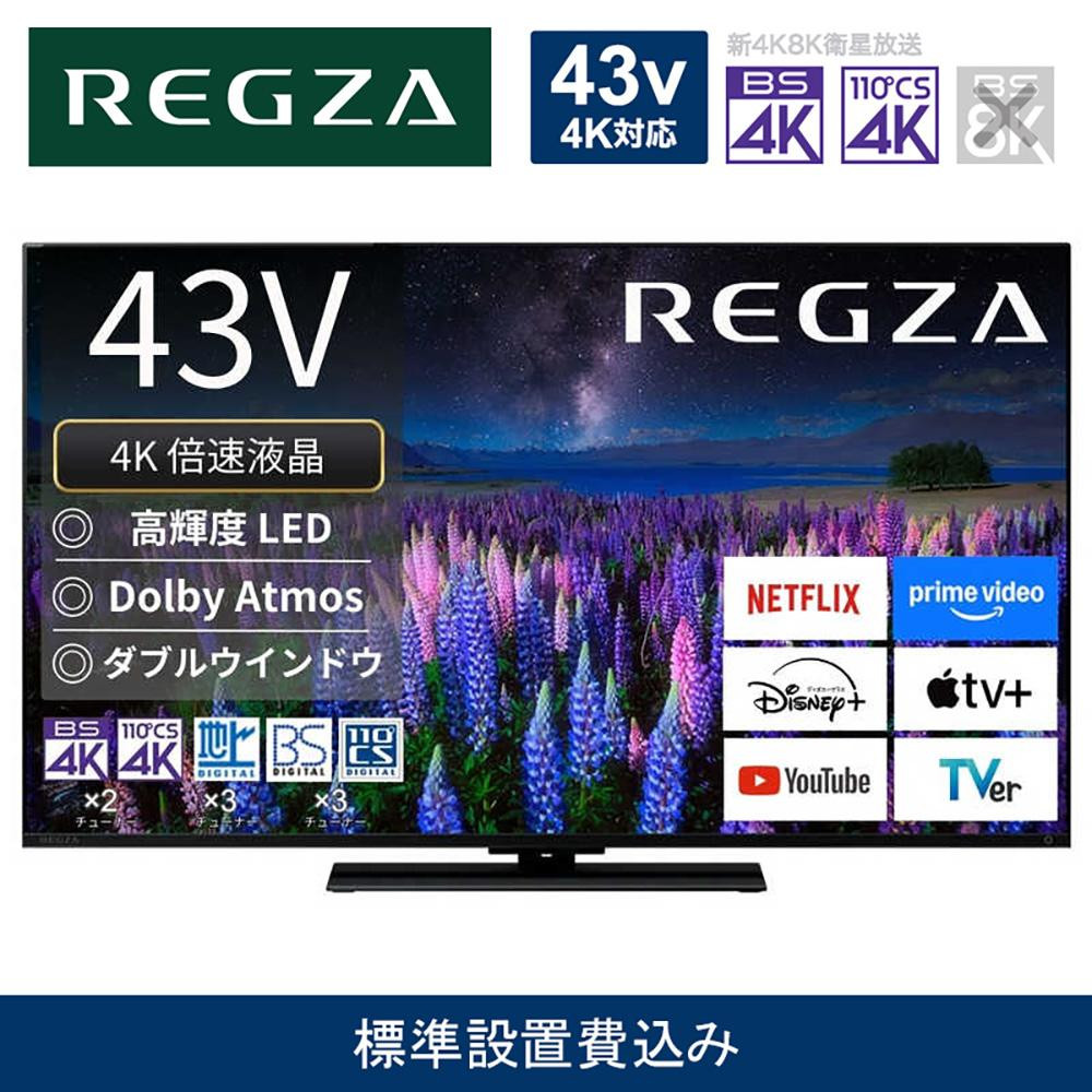 TVS REGZA【標準設置費込み】液晶テレビ REGZA ( レグザ ) 43V型 [ 4K対応 / BS・CS 4Kチューナー内蔵 / YouTube対応 ] 43Z670R 【 テレビ TV 43型 43インチ 43V 液晶 4K Z670R series スタンダードモデル ダブルウインドウ 家電 人気 おすすめ 】