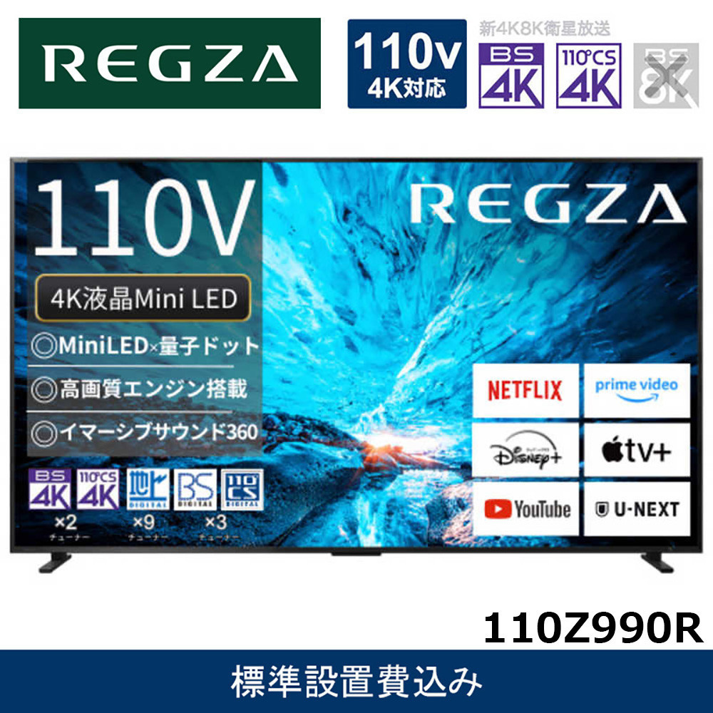 TVS REGZA【標準設置費込み】液晶テレビ REGZA ( レグザ ) 110V型 [ 4K対応 / BS・CS 4Kチューナー内蔵 / YouTube対応 ] (要事前見積) 110Z990R 【 テレビ TV 110型 110インチ 110V Mini LED 液晶 4K Z990R series フラッグシップモデル タイムシフトマシン搭載 家電 人気 おすすめ 】