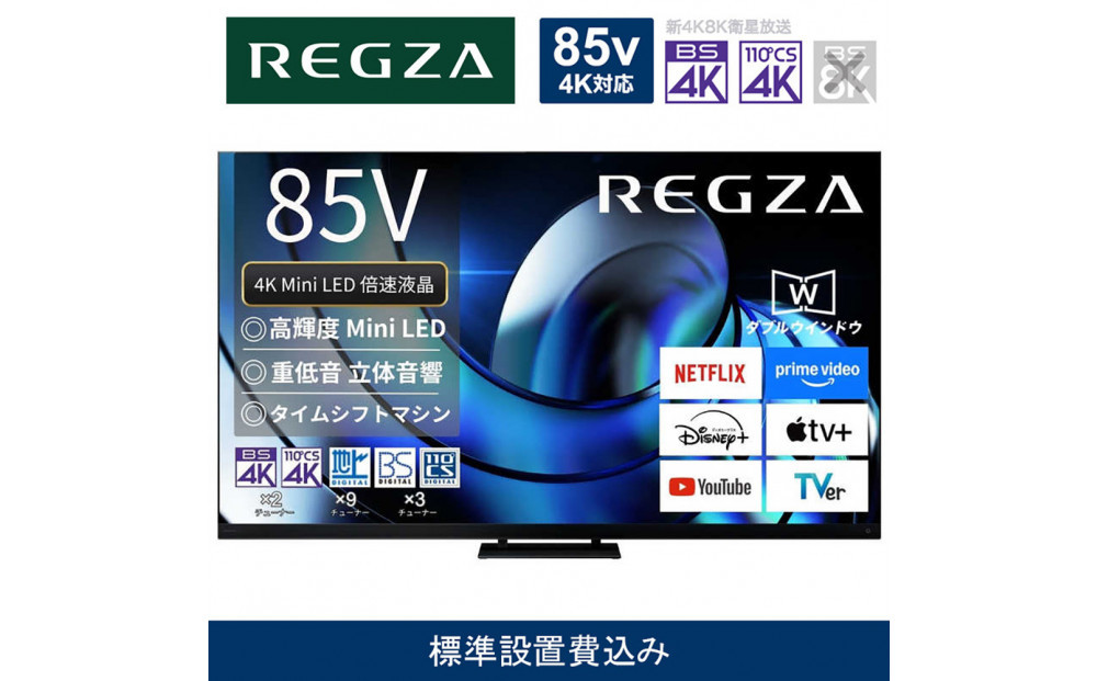 TVS REGZA【標準設置費込み】液晶テレビ REGZA ( レグザ ) 85V型［4K対応 / BS・CS 4Kチューナー内蔵 ］(要事前見積) 85Z875R 【 テレビ TV 85型 85インチ 85V Mini LED 液晶 4K Z875R series スタンダードモデル 家電 人気 おすすめ 】