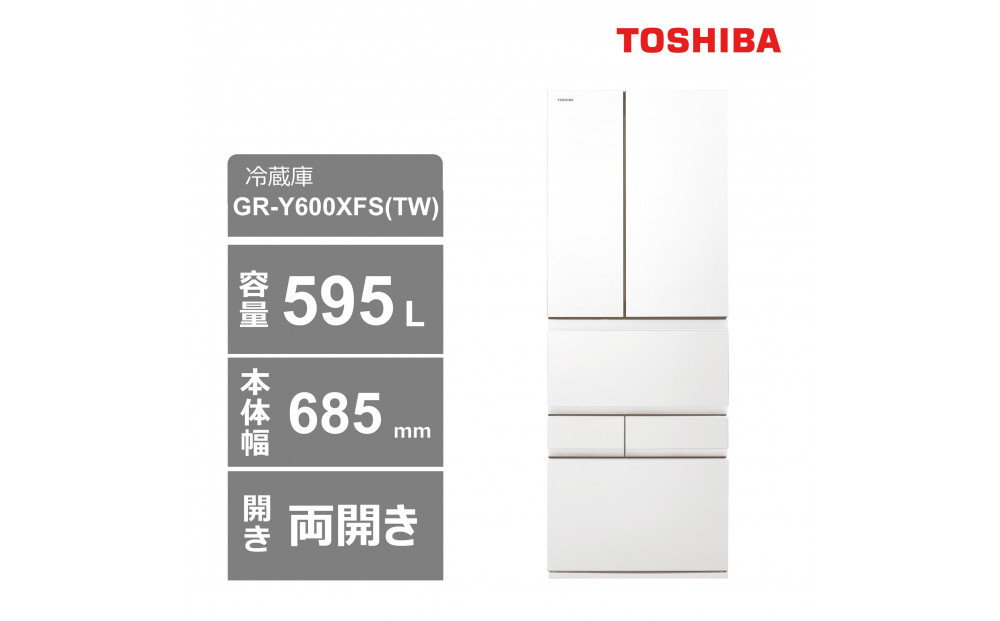東芝　冷蔵庫【標準設置費込み】　595L　6ドア　両開き　冷凍冷蔵庫　GR-Y600XFS(TW)