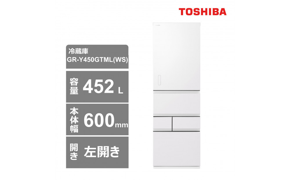 東芝　冷蔵庫【標準設置費込み】　452L　5ドア　左開き　冷凍冷蔵庫　GR-Y450GTML(WS)