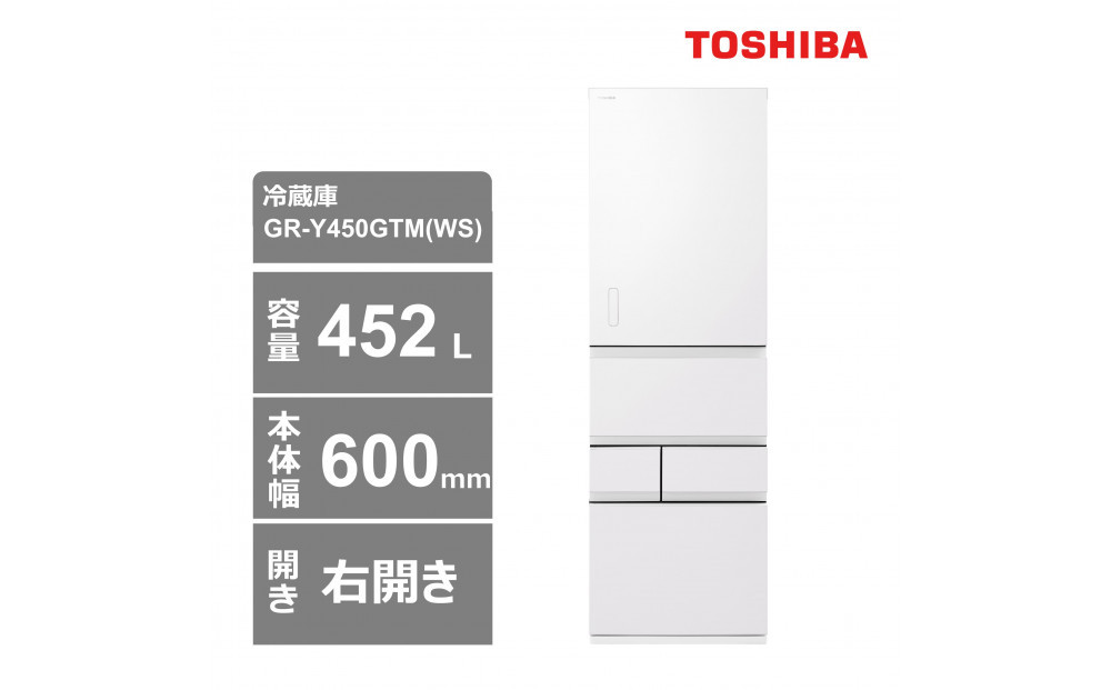 東芝　冷蔵庫【標準設置費込み】　452L　5ドア　右開き　冷凍冷蔵庫　GR-Y450GTM(WS)