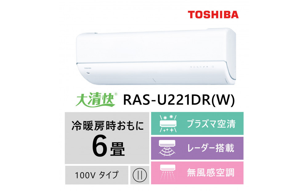 東芝　エアコン【標準設置費込み】フラッグシップモデル　6畳　RAS-U221DR(W)