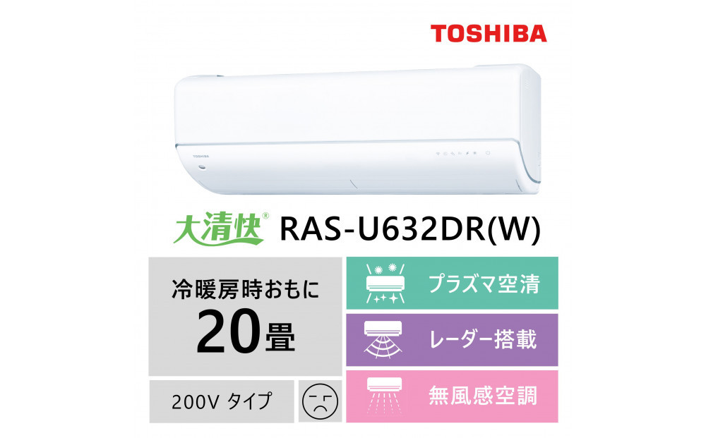 東芝　エアコン【標準設置費込み】フラッグシップモデル　20畳　RAS-U632DR(W)