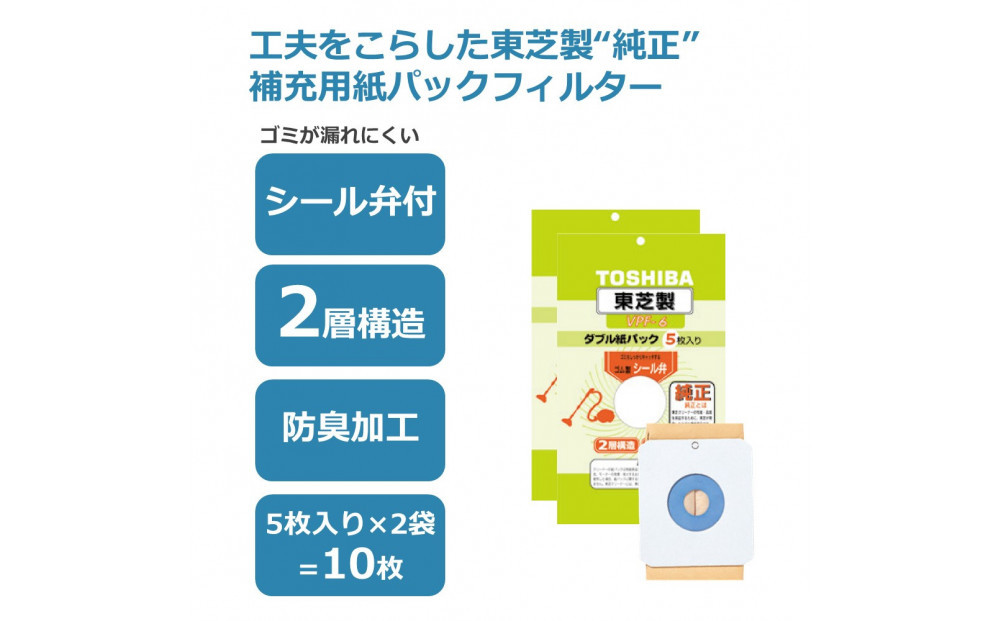 東芝 掃除機用紙パック シール弁付 2層構造 VPF-6 5枚入り 2セット