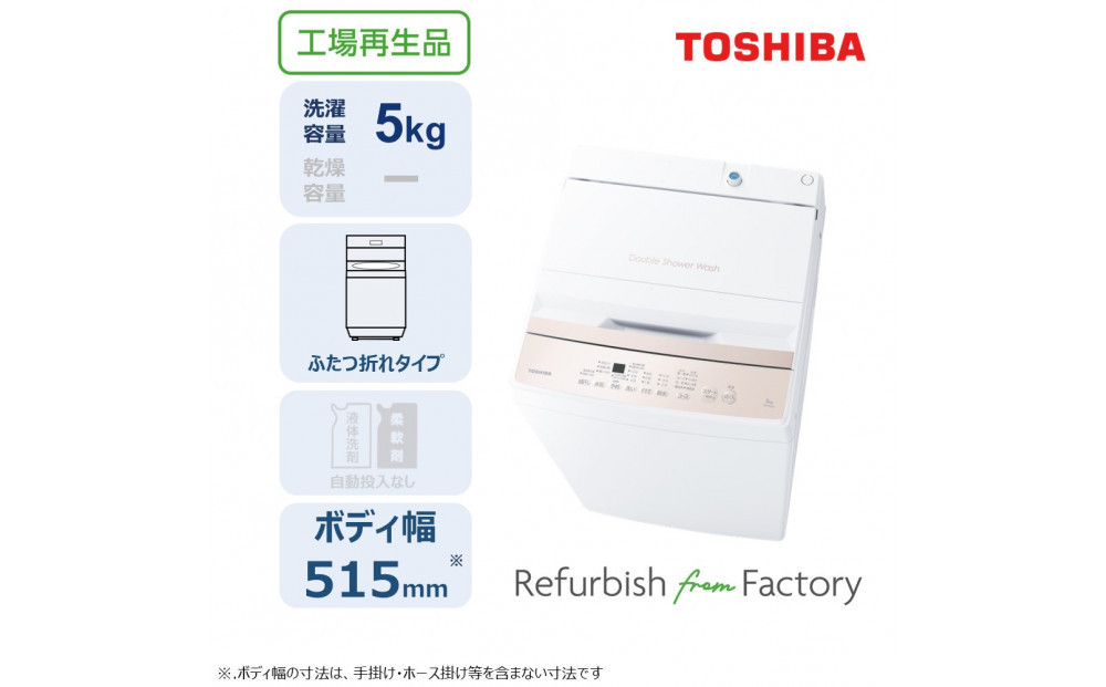 東芝 リファービッシュ (訳あり) 【標準設置費込み】 全自動洗濯機5kg AW-5GA4(WA)