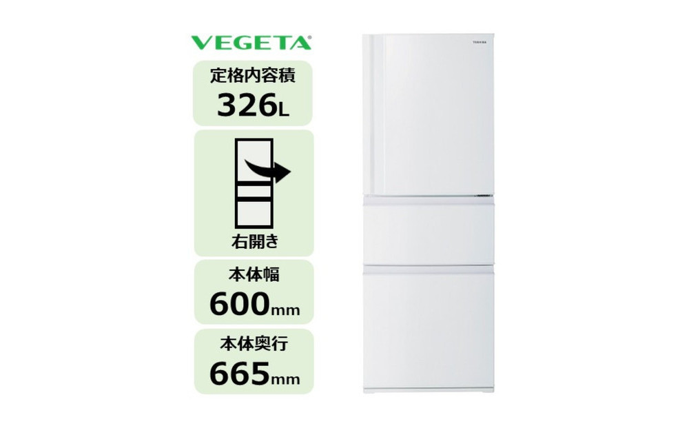 東芝 冷蔵庫 【標準設置費込み】 326L 3ドア 右開き 冷凍冷蔵庫 GR-Y33SC(WU)