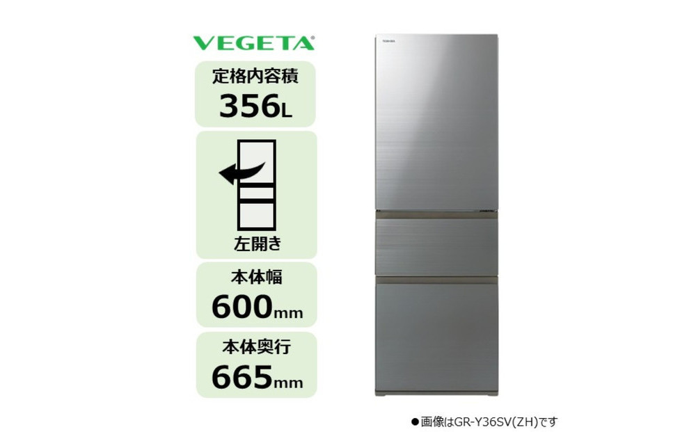 東芝 冷蔵庫 【標準設置費込み】 356L 3ドア 左開き 冷凍冷蔵庫 GR-Y36SVL(ZH)
