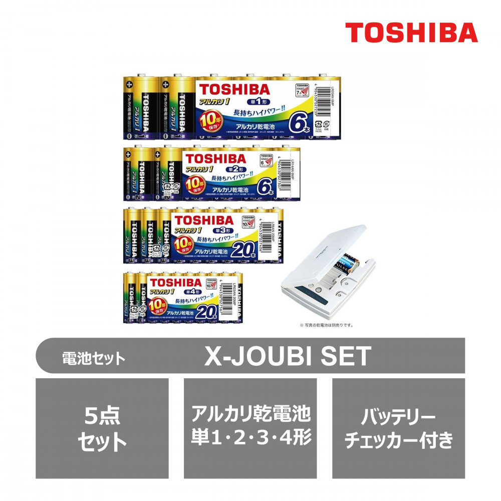 東芝 防災グッズ アルカリ乾電池単1・2・3・4形 バッテリーチェッカー　X-JOUBI SET
