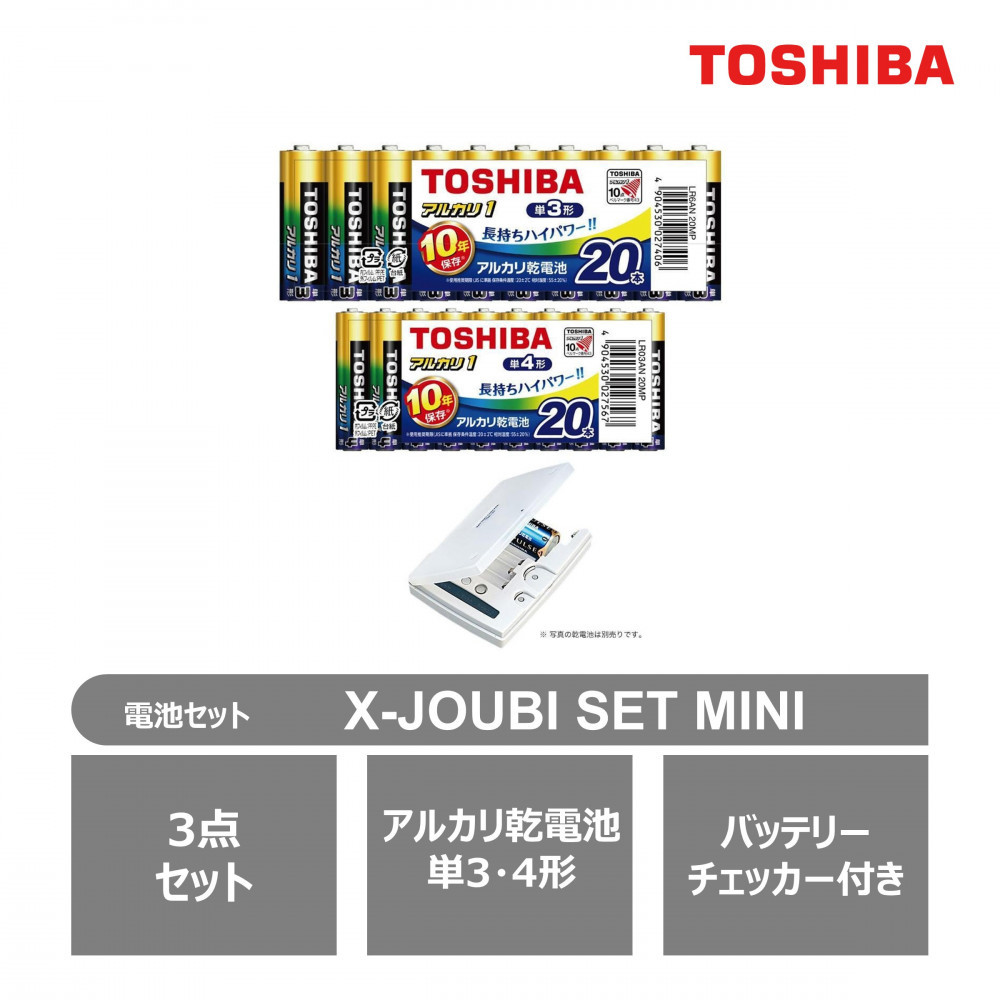 東芝 防災グッズ アルカリ乾電池単3・4形 バッテリーチェッカー X-JOUBI SET MINI