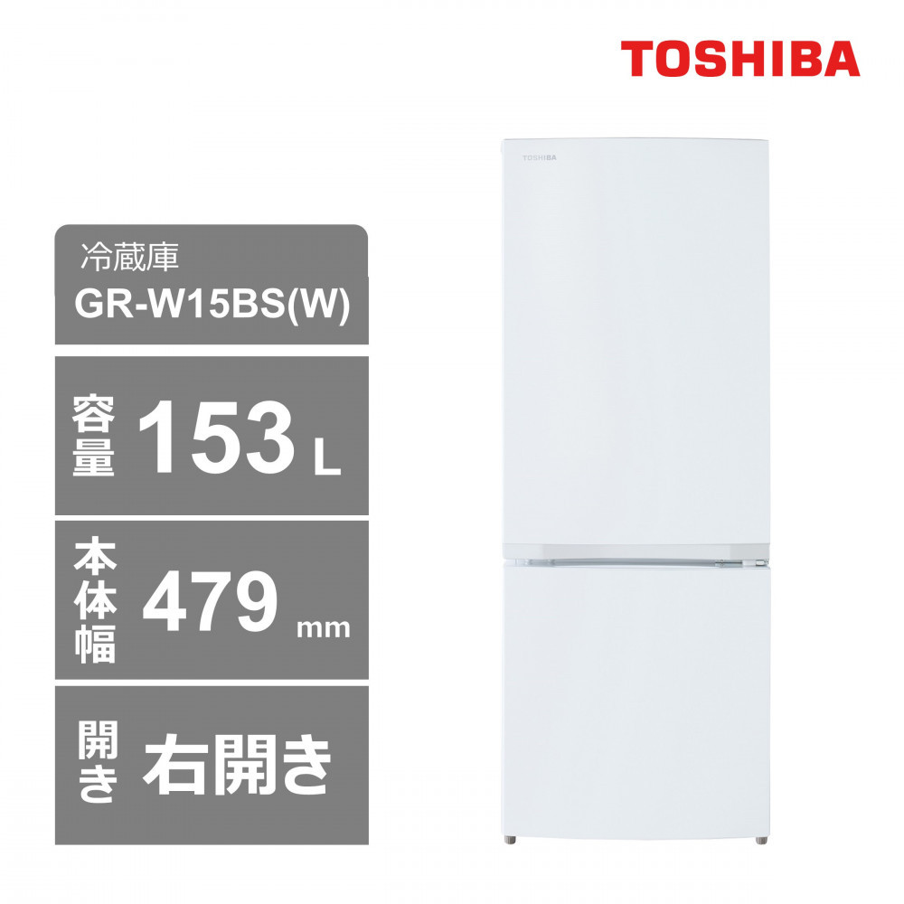 東芝　冷蔵庫【標準設置費込み】　153L　2ドア　右開き　冷凍冷蔵庫　GR-W15BS(W)