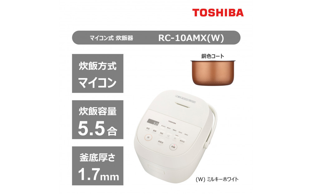 東芝 炊飯器 マイコン 高火力でふっくら 5.5合 RC-10AMX(W)