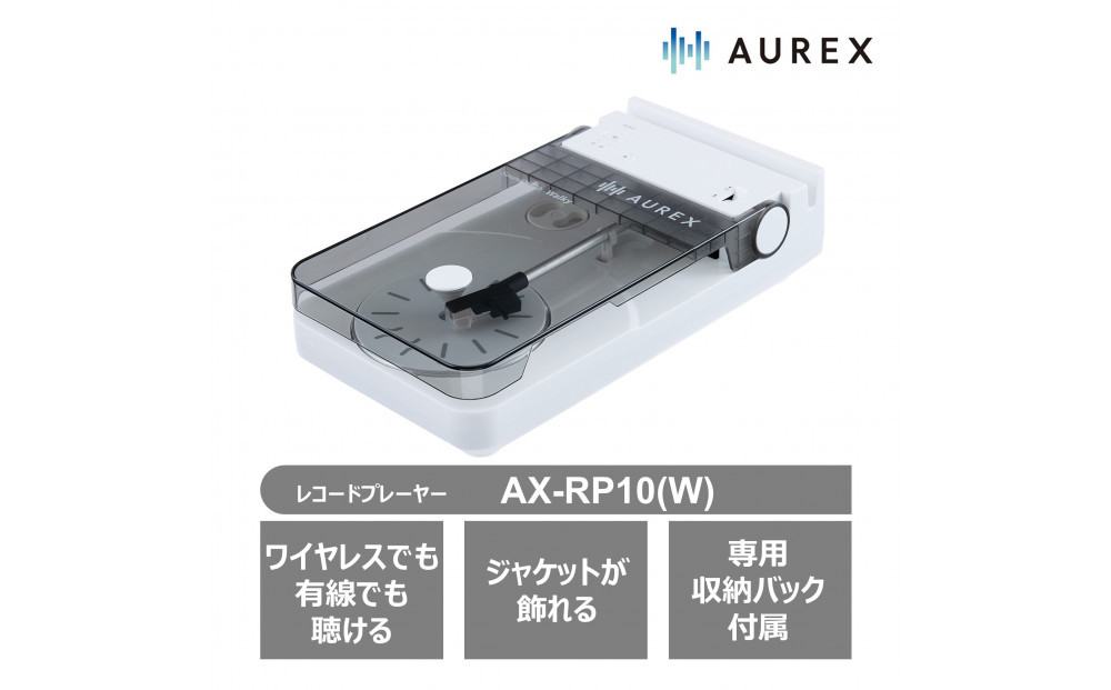 AUREX Bluetooth対応 レコードプレーヤー AX-RP10(W)