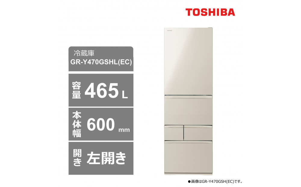東芝　冷蔵庫【標準設置費込み】　465L　5ドア　左開き　冷凍冷蔵庫　GR-Y470GSHL(EC)