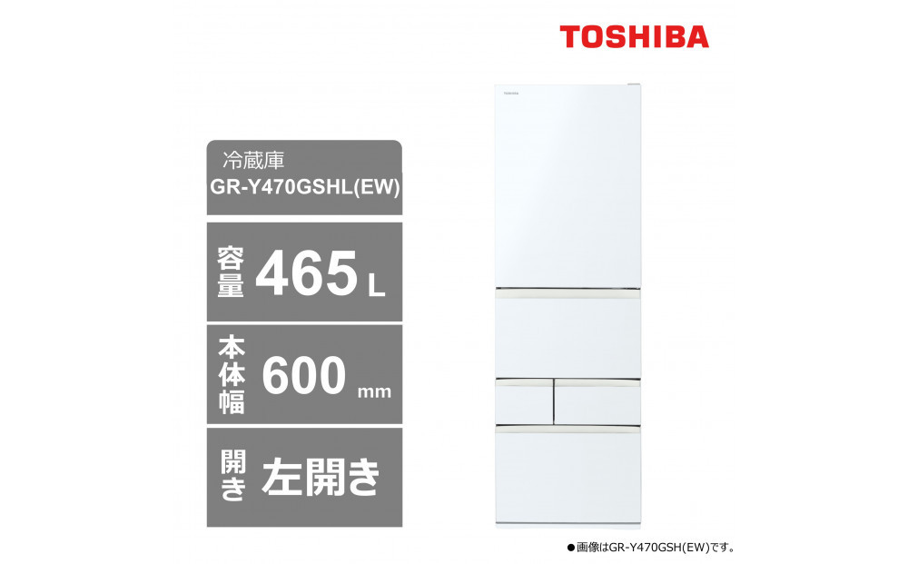 東芝　冷蔵庫【標準設置費込み】　465L　5ドア　左開き　冷凍冷蔵庫　GR-Y470GSHL(EW)