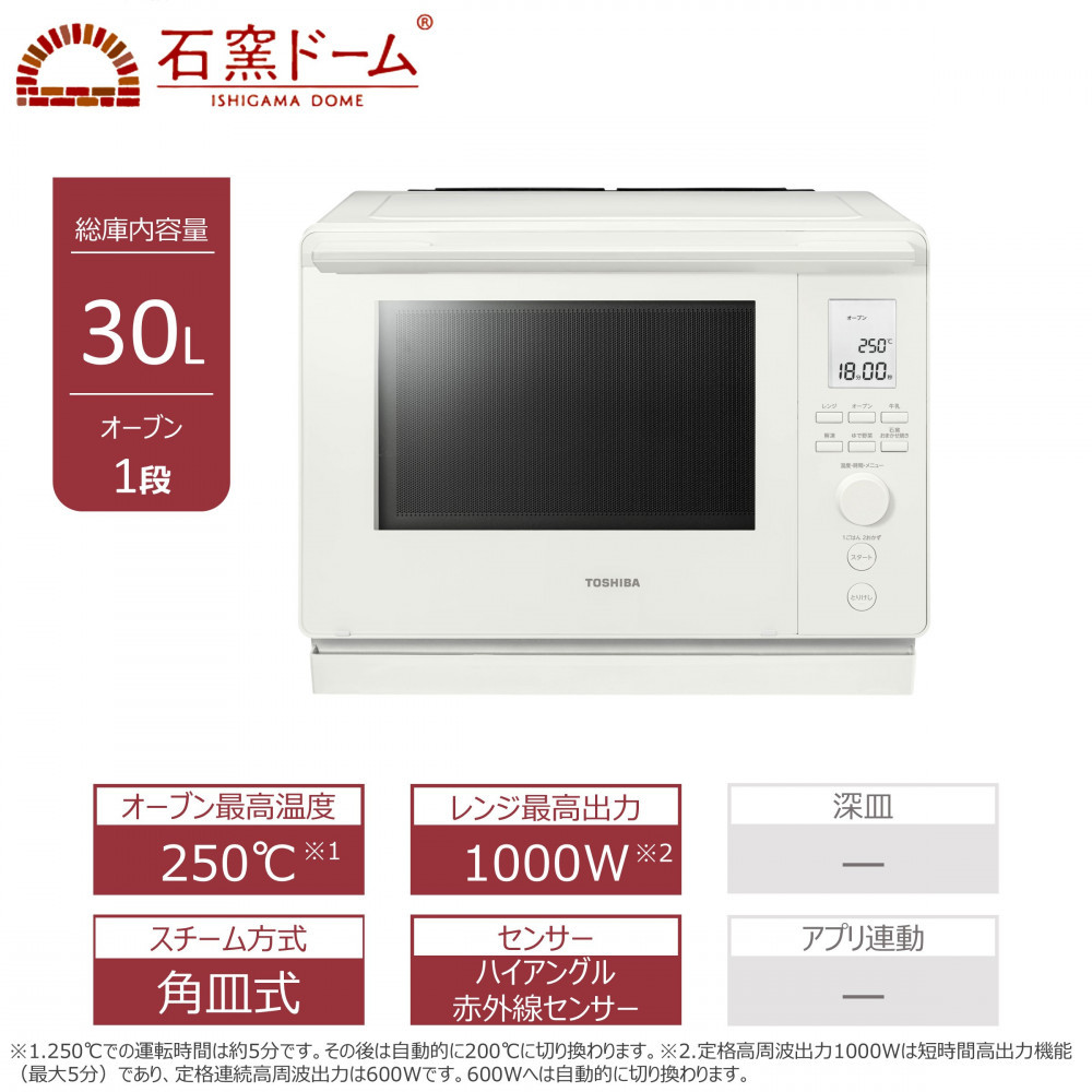東芝 石窯ドーム 角皿式 スチームオーブンレンジ ER-D100B(W) 30L ホワイト オーブン１段 レンジ 本格調理 おまかせ調理 簡単 時短 お好み温度 あたため 薄型 コンパクト お肉 魚 冷凍 食品 パン 家電 調理家電 キッチン家電 TOSHIBA 人気 おすすめ ヘルシー