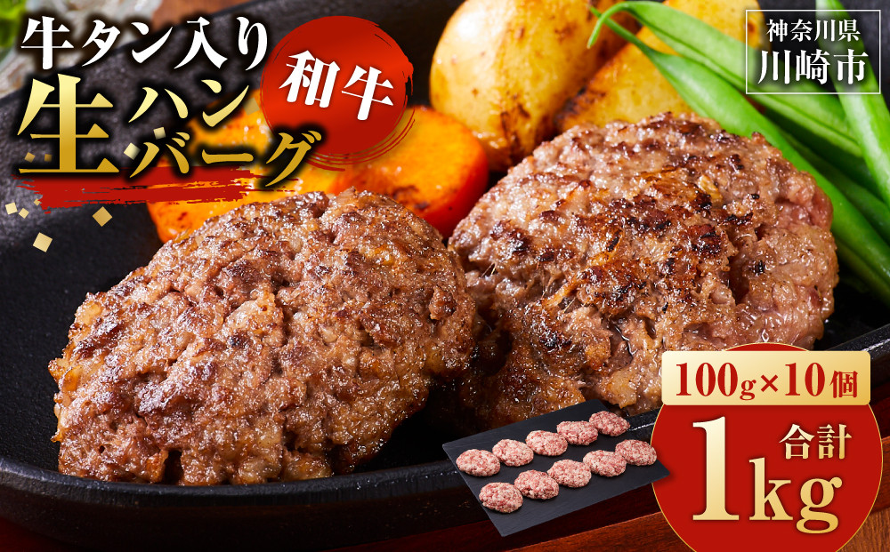 牛タン入り 和牛 生ハンバーグ 1kg ( 10個 × 100g ) 小分け 個包装 便利 ハンバーグ 牛タン 牛肉 肉 お肉 タン 焼くだけ 冷凍 おかず 弁当 お取り寄せ グルメ 食品 加工食品 人気 おすすめ 神奈川 川崎 原則1か月以内に発送 1kg ( 10個 × 100g )