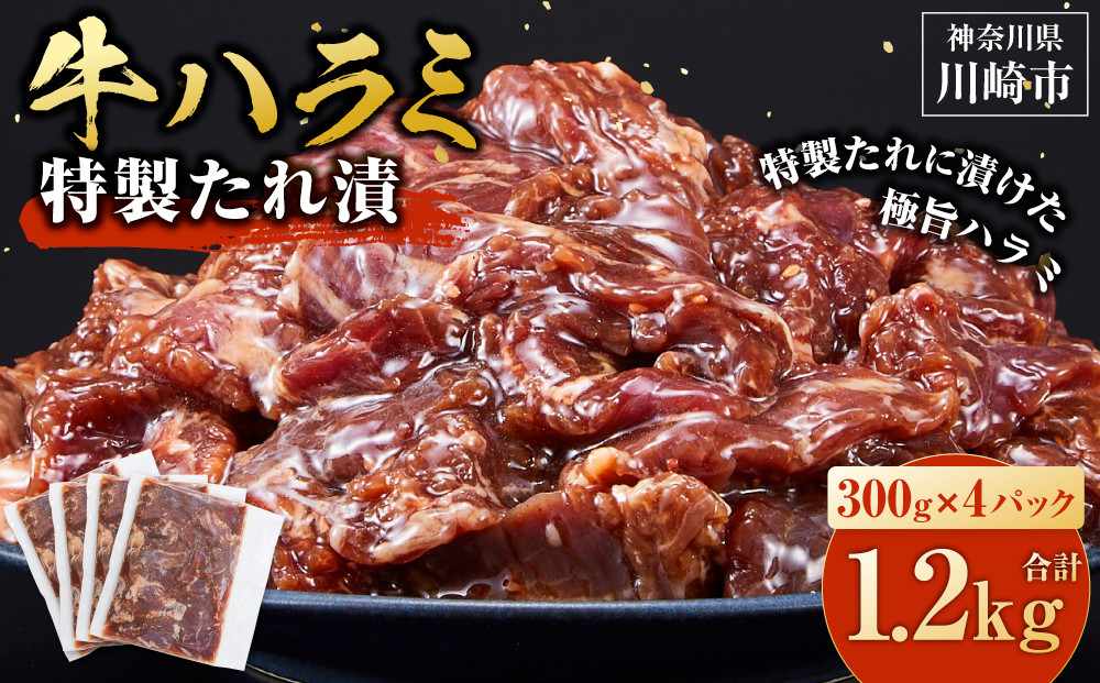 ＜訳あり＞牛ハラミ　特製たれ漬　1.2kg【3月発送】 【2026年３月発送】 1.2kg（300g×4パック）