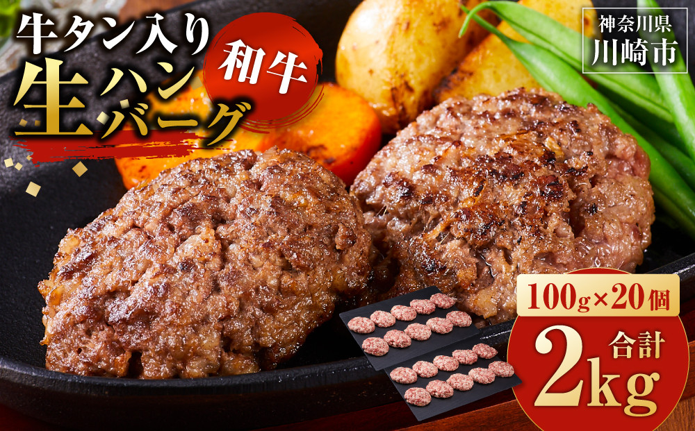 牛タン”入り”和牛生ハンバーグ　100g×20pc　合計2kg【11月発送】