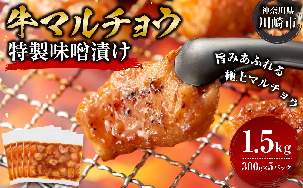＜訳アリ＞牛マルチョウ　特製味噌漬け　1.5kg(300g×5）【順次発送】 【順次発送】原則1か月以内に発送 1.5kg ( 300g × 5パック )