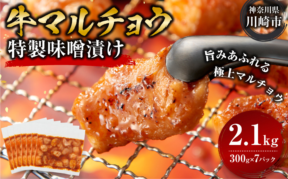 ＜訳アリ＞牛マルチョウ　特製味噌漬け　2.1kg(300g×7）【順次発送】 【順次発送】原則1か月以内に発送 2.1kg ( 300g × 7パック )