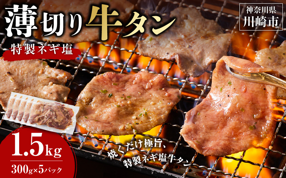 薄切り牛タンねぎ塩 1.5kg ( 300g × 5パック )【順次発送】
