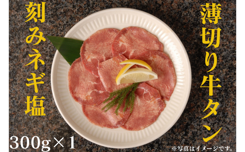 薄切り牛タンねぎ塩 0.3kg ( 300g ×1パック )【2026年3月発送】