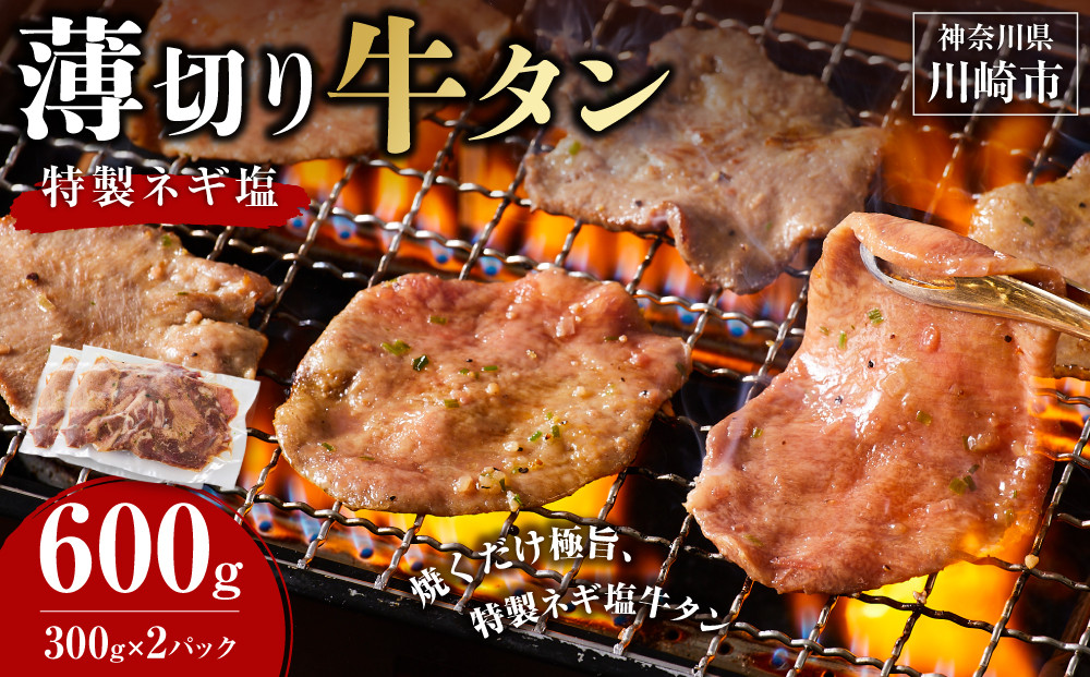 薄切り牛タンねぎ塩 0.6kg ( 300g × 2パック )【2026年4月発送】