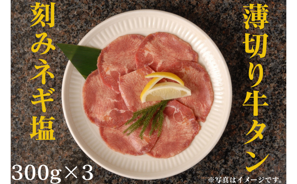 薄切り牛タンねぎ塩 0.9kg ( 300g × 3パック )【2026年8月発送】