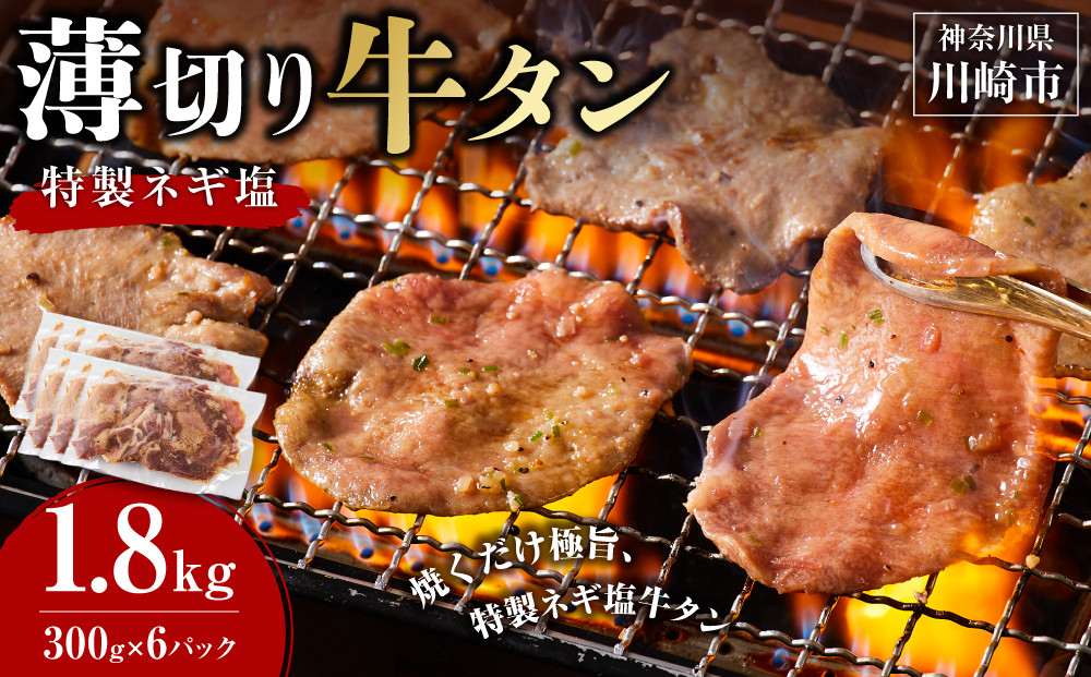 薄切り牛タンねぎ塩 1.8kg ( 300g × 6パック )【2026年4月発送】